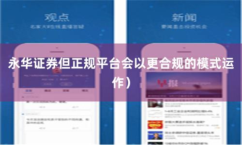 永华证券但正规平台会以更合规的模式运作）