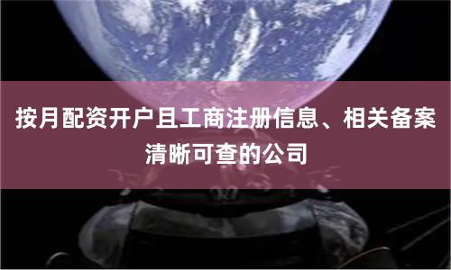 按月配资开户且工商注册信息、相关备案清晰可查的公司