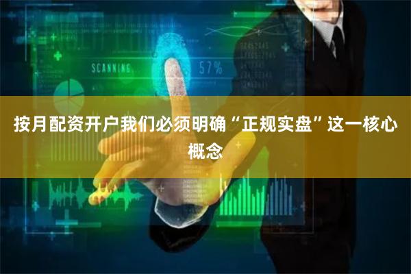 按月配资开户我们必须明确“正规实盘”这一核心概念