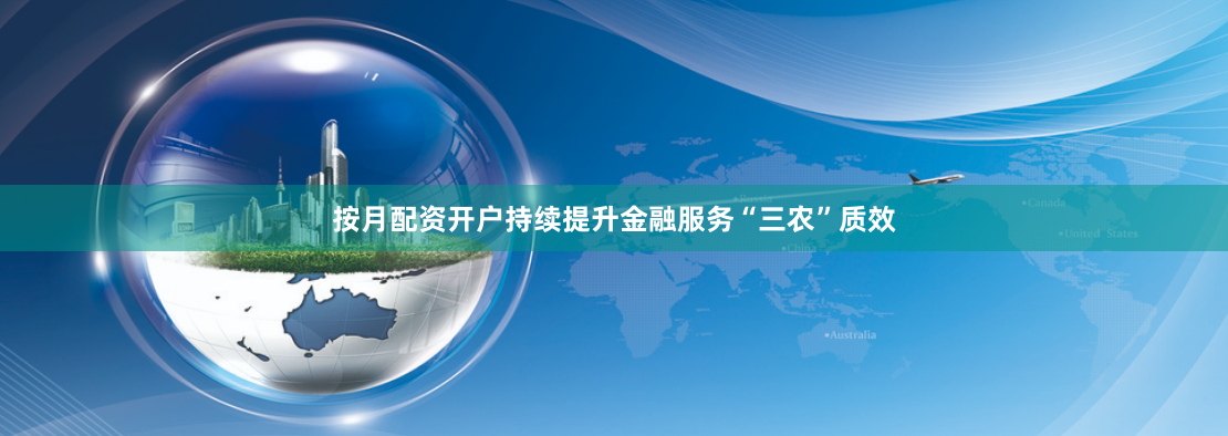 按月配资开户持续提升金融服务“三农”质效