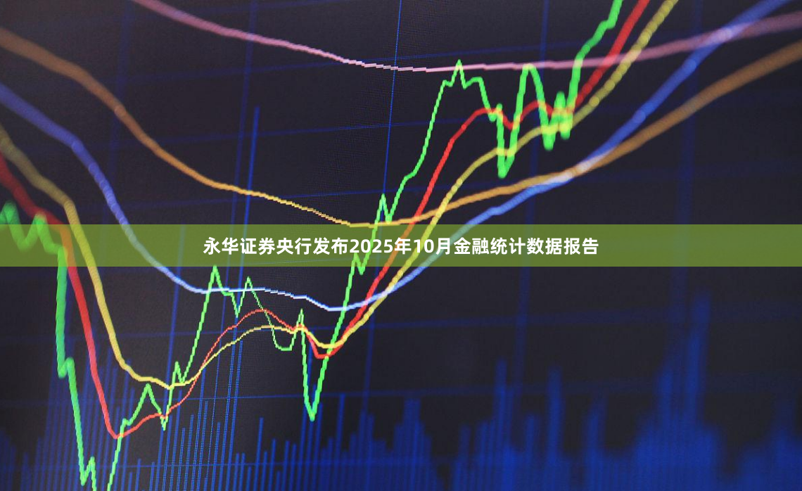 永华证券央行发布2025年10月金融统计数据报告