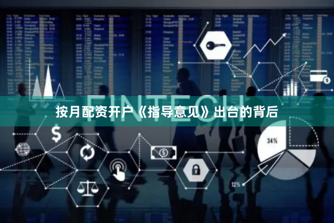 按月配资开户　　《指导意见》出台的背后