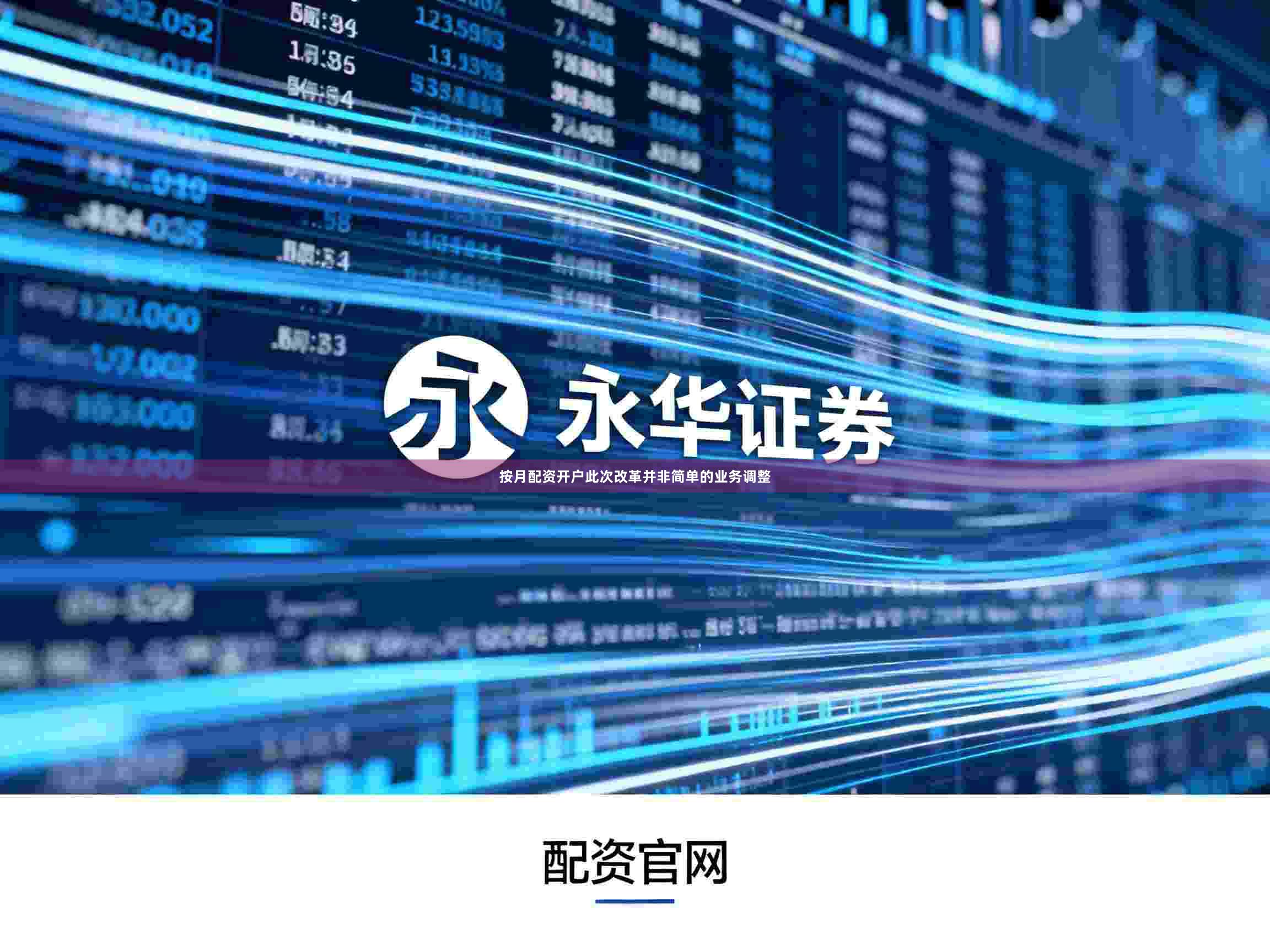 按月配资开户此次改革并非简单的业务调整