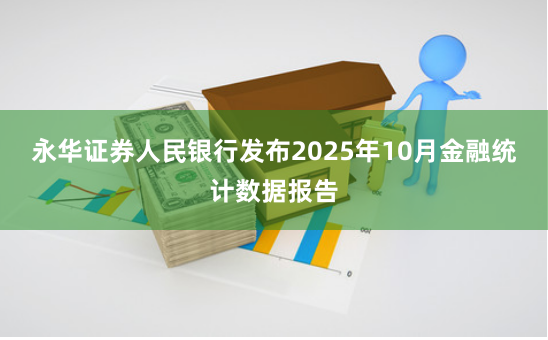 永华证券人民银行发布2025年10月金融统计数据报告